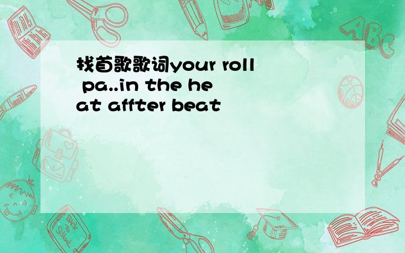 找首歌歌词your roll pa..in the heat affter beat