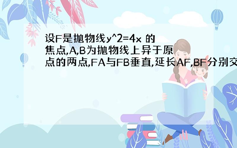 设F是抛物线y^2=4x 的焦点,A,B为抛物线上异于原点的两点,FA与FB垂直,延长AF,BF分别交于抛物线C,D,求