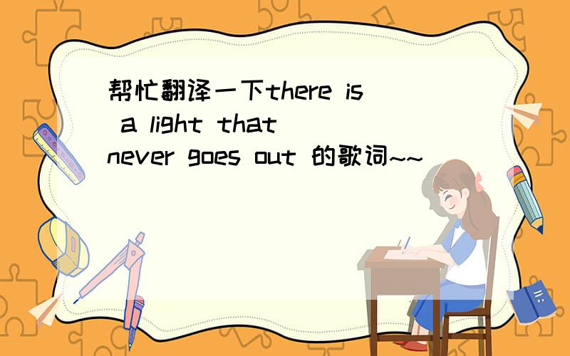 帮忙翻译一下there is a light that never goes out 的歌词~~