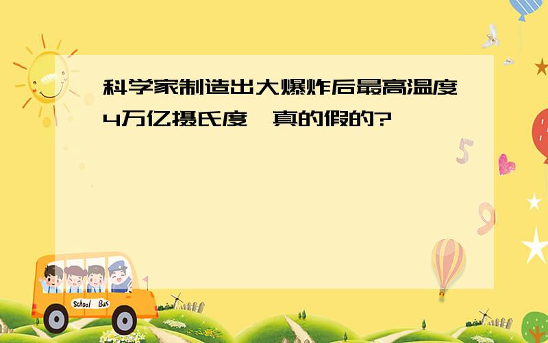 科学家制造出大爆炸后最高温度4万亿摄氏度,真的假的?