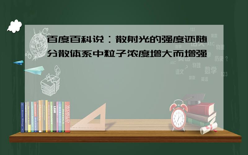 百度百科说：散射光的强度还随分散体系中粒子浓度增大而增强