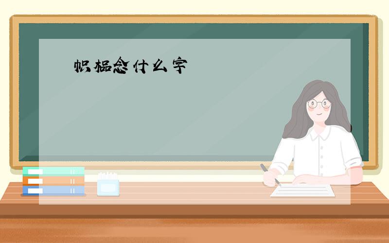 帜榀念什么字