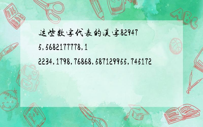 这些数字代表的汉字829475,5682177778,12234,1798,76868,587129955,745172