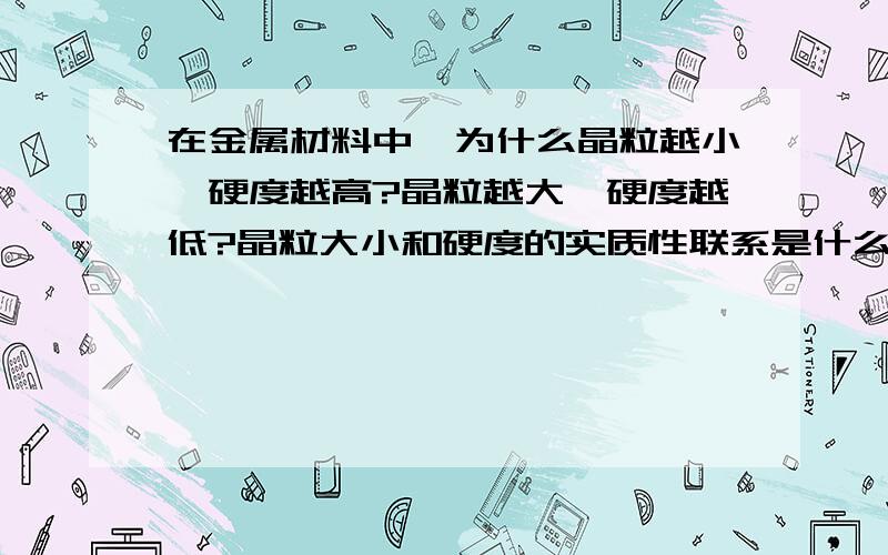 在金属材料中,为什么晶粒越小,硬度越高?晶粒越大,硬度越低?晶粒大小和硬度的实质性联系是什么?