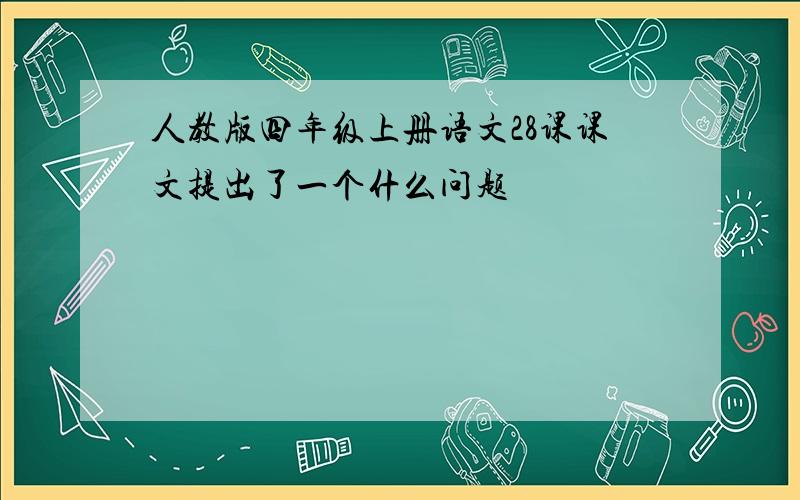 人教版四年级上册语文28课课文提出了一个什么问题