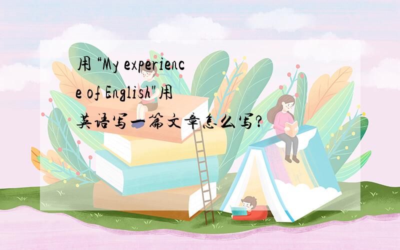 用“My experience of English