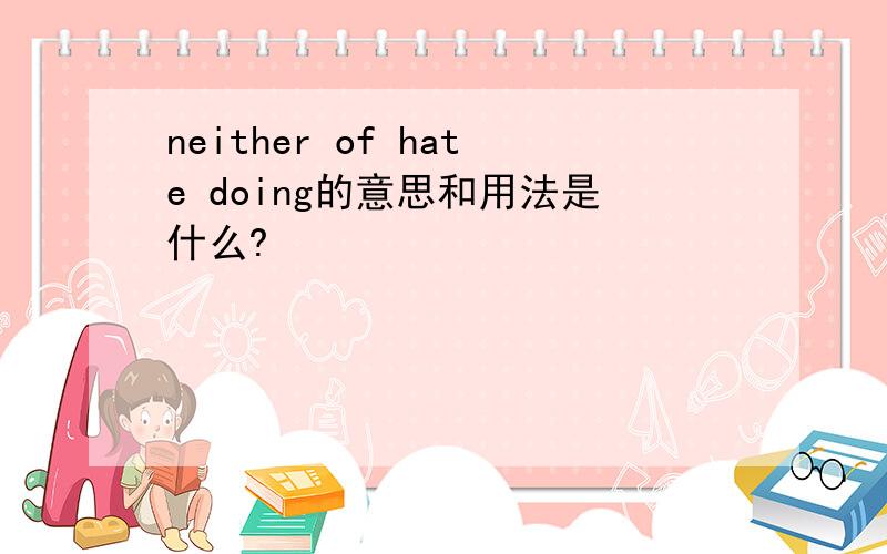 neither of hate doing的意思和用法是什么?