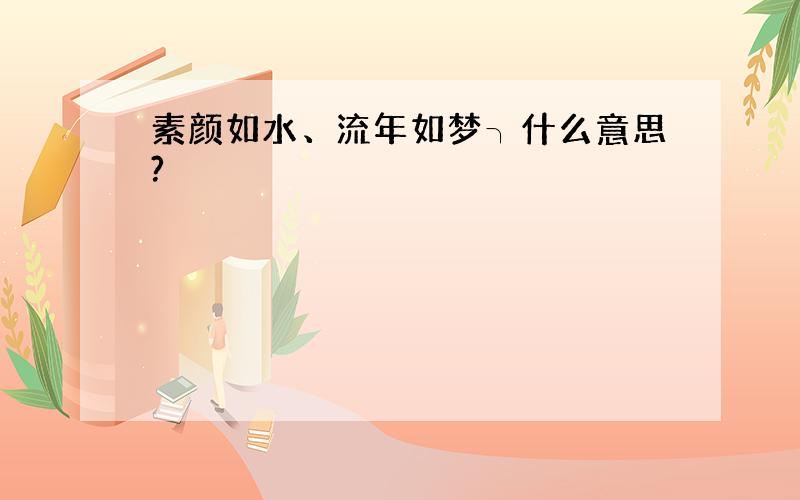 素颜如水、流年如梦╮什么意思?