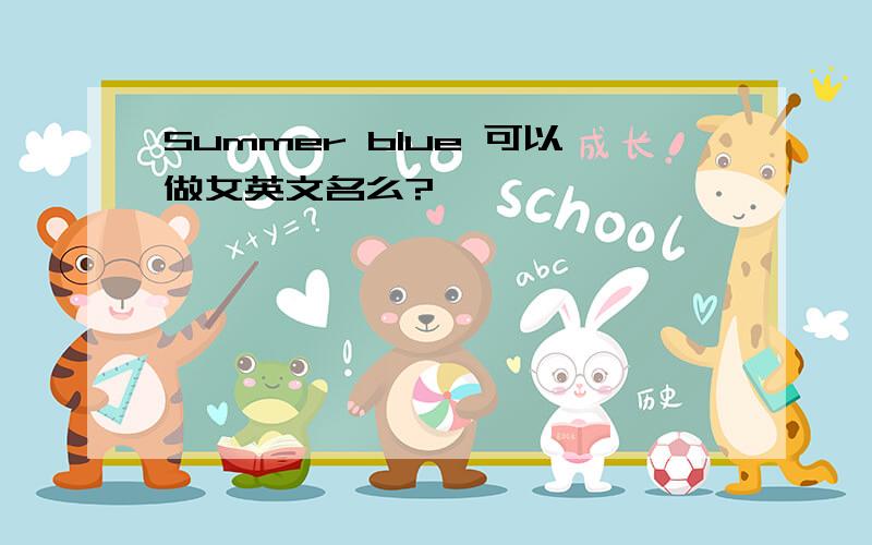 Summer blue 可以做女英文名么?