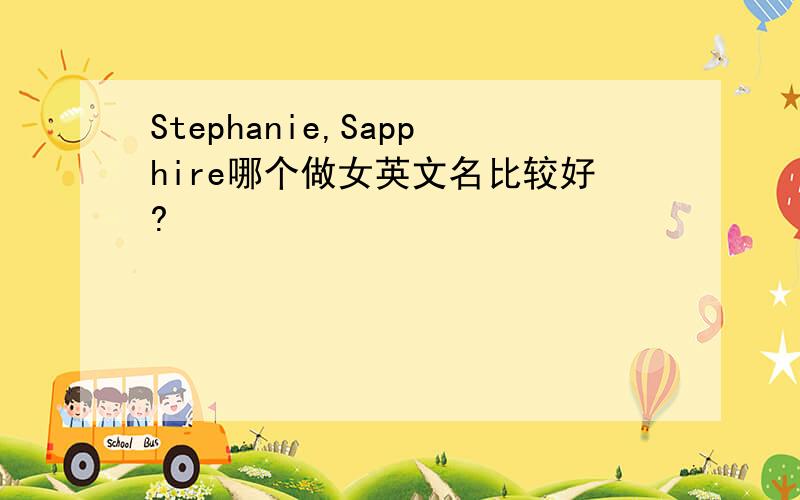 Stephanie,Sapphire哪个做女英文名比较好?