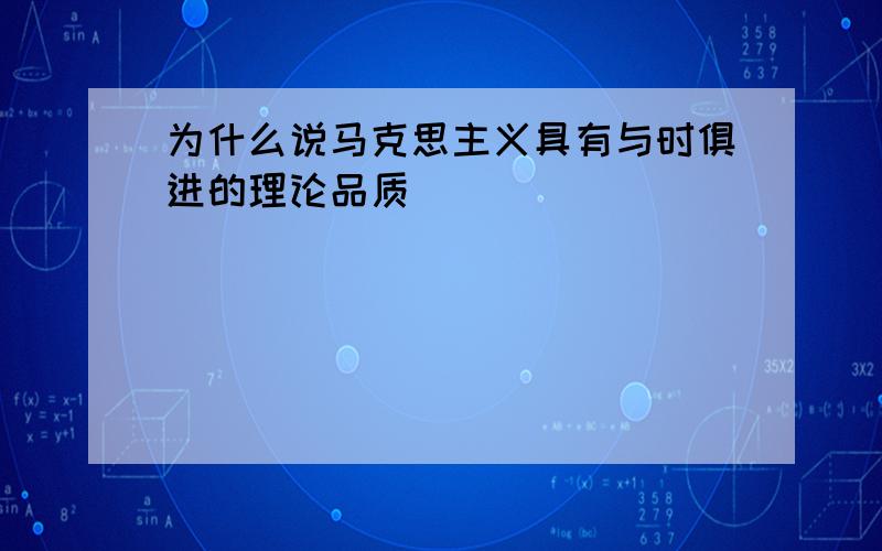 为什么说马克思主义具有与时俱进的理论品质