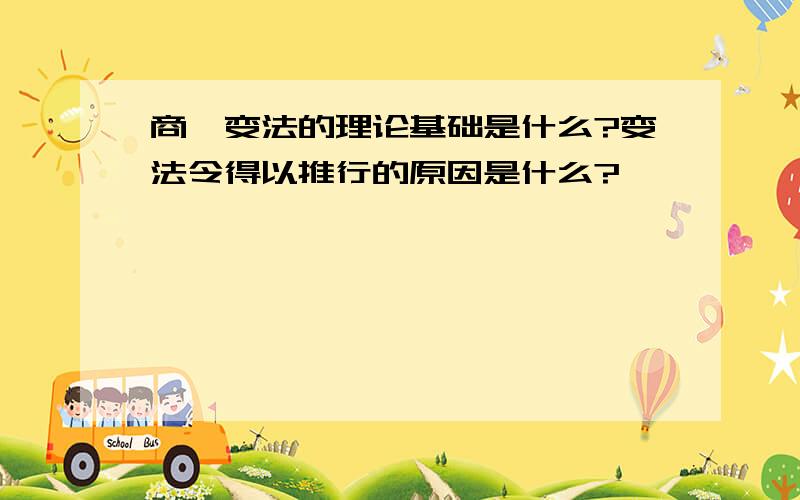 商鞅变法的理论基础是什么?变法令得以推行的原因是什么?