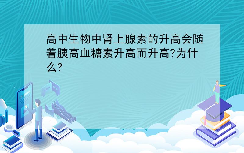 高中生物中肾上腺素的升高会随着胰高血糖素升高而升高?为什么?