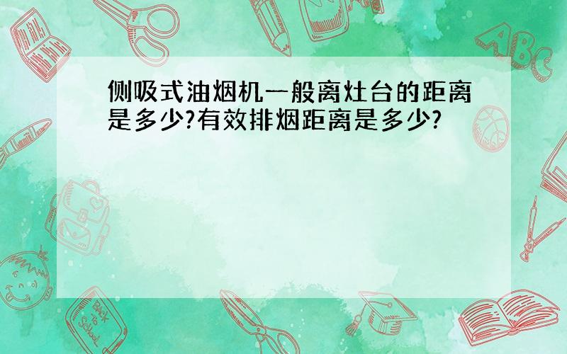 侧吸式油烟机一般离灶台的距离是多少?有效排烟距离是多少?