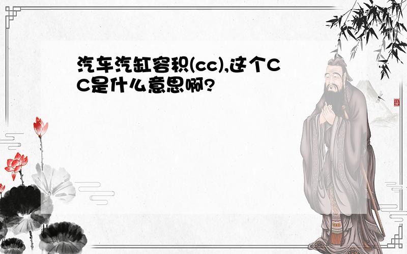 汽车汽缸容积(cc),这个CC是什么意思啊?