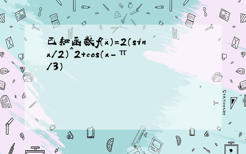 已知函数f（x）=2（sinx/2）^2+cos（x-π/3）