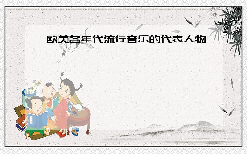 欧美各年代流行音乐的代表人物