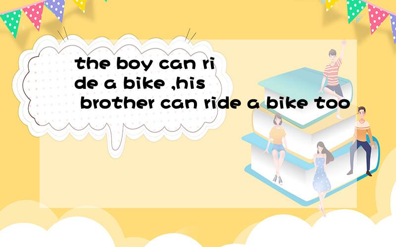 the boy can ride a bike ,his brother can ride a bike too