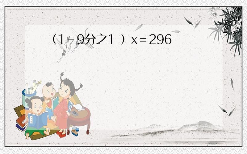 （1－9分之1 ）x＝296