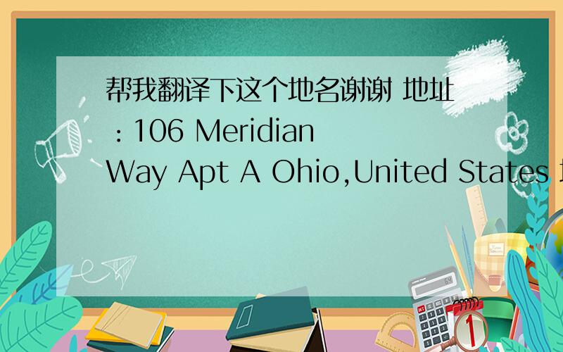 帮我翻译下这个地名谢谢 地址：106 Meridian Way Apt A Ohio,United States 城市