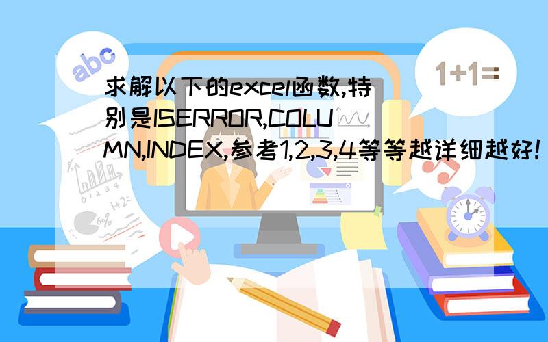 求解以下的excel函数,特别是ISERROR,COLUMN,INDEX,参考1,2,3,4等等越详细越好!