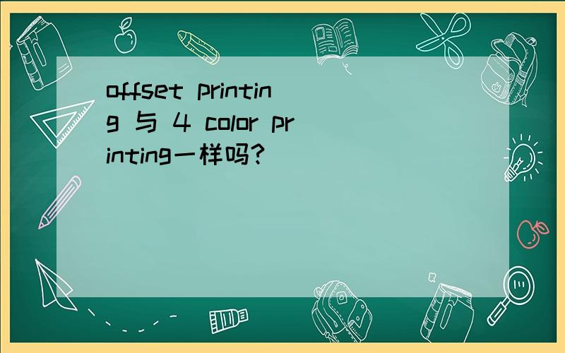 offset printing 与 4 color printing一样吗?