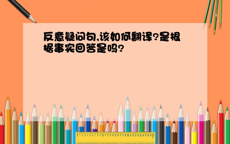 反意疑问句,该如何翻译?是根据事实回答是吗?