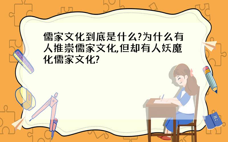 儒家文化到底是什么?为什么有人推崇儒家文化,但却有人妖魔化儒家文化?