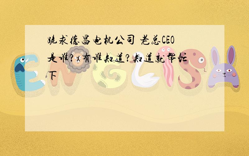 跪求德昌电机公司 老总CEO是谁?x有谁知道?知道就帮忙下