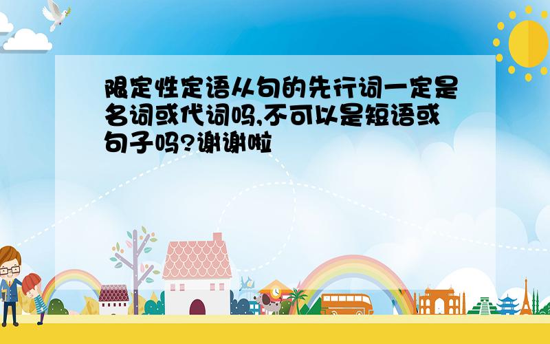 限定性定语从句的先行词一定是名词或代词吗,不可以是短语或句子吗?谢谢啦