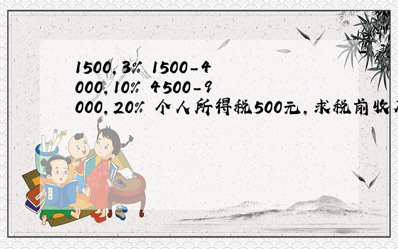 1500,3% 1500-4000,10% 4500-9000,20% 个人所得税500元,求税前收入?