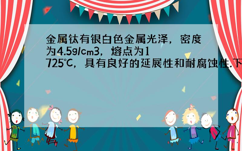 金属钛有银白色金属光泽，密度为4.5g/cm3，熔点为1725℃，具有良好的延展性和耐腐蚀性.下列物品不能用钛制作的是（