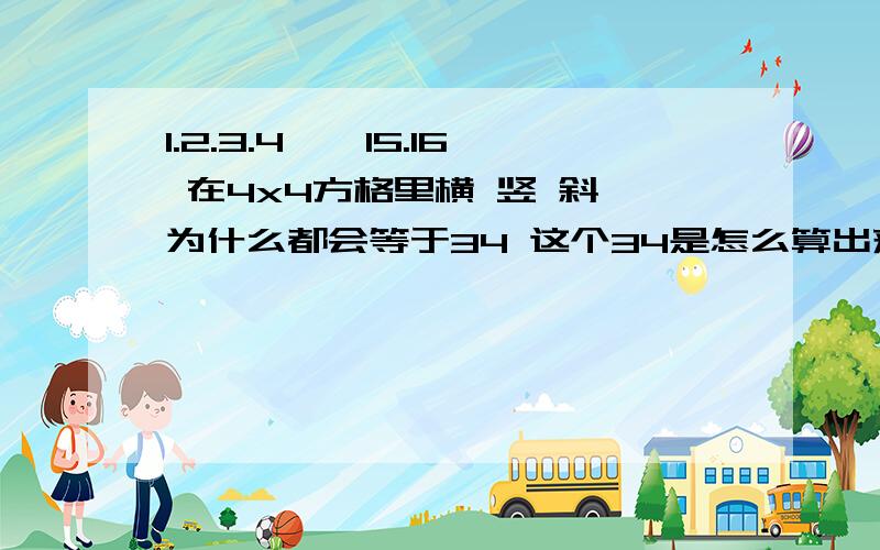 1.2.3.4……15.16 在4x4方格里横 竖 斜 为什么都会等于34 这个34是怎么算出来的啊 求公式