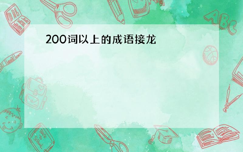 200词以上的成语接龙