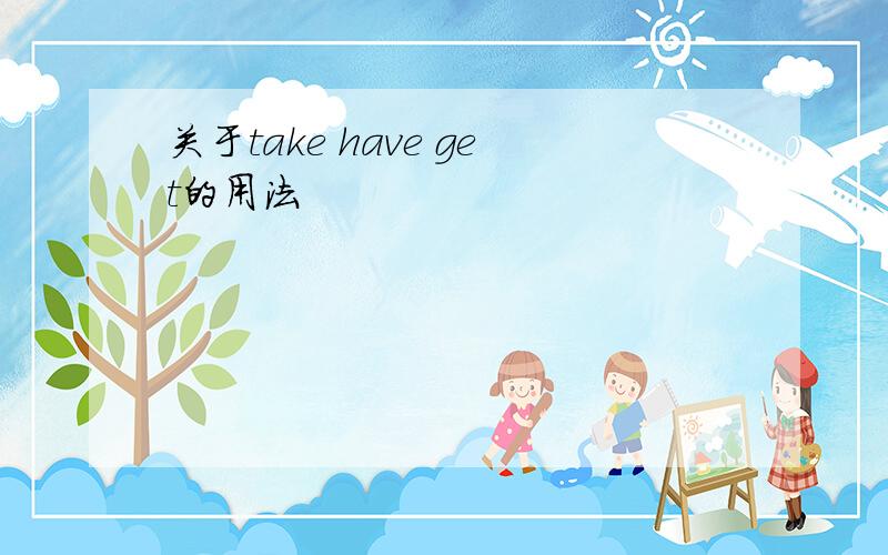 关于take have get的用法