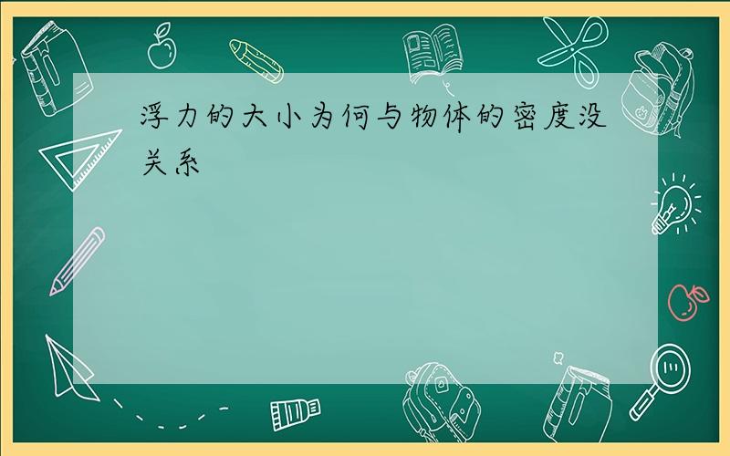 浮力的大小为何与物体的密度没关系