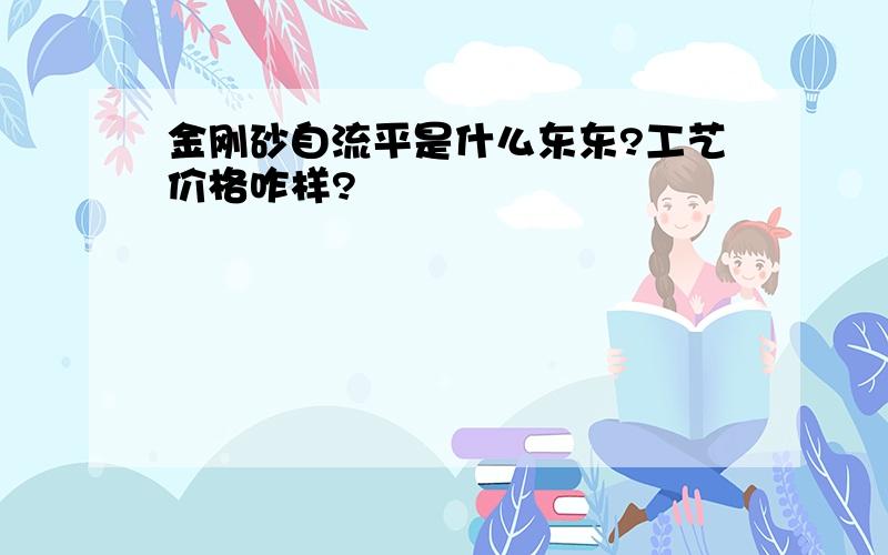 金刚砂自流平是什么东东?工艺价格咋样?