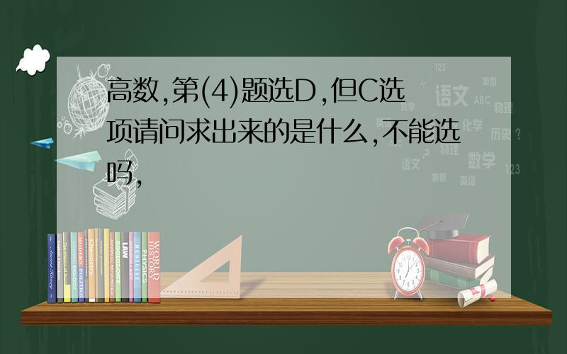 高数,第(4)题选D,但C选项请问求出来的是什么,不能选吗,