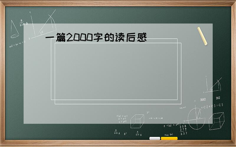 一篇2000字的读后感