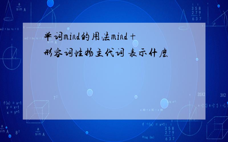 单词mind的用法mind+形容词性物主代词 表示什麽