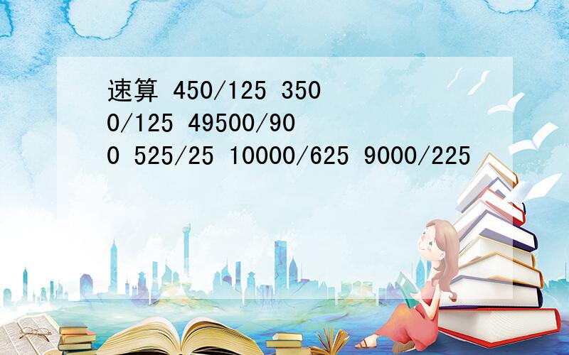 速算 450/125 3500/125 49500/900 525/25 10000/625 9000/225