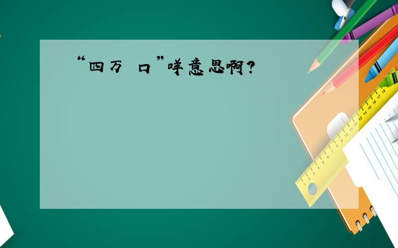 “四万咁口”咩意思啊?