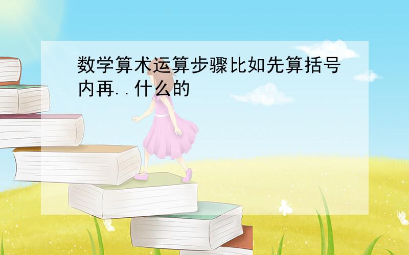 数学算术运算步骤比如先算括号内再..什么的