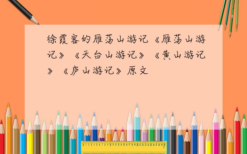 徐霞客的雁荡山游记《雁荡山游记》《天台山游记》《黄山游记》《庐山游记》原文