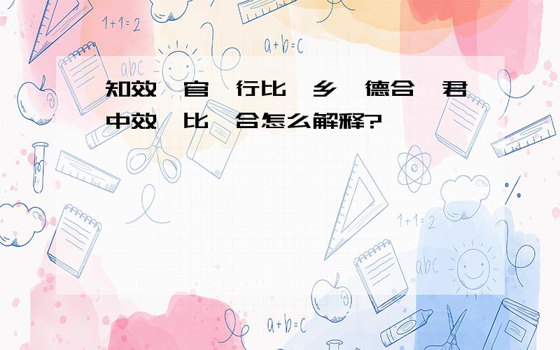 知效一官,行比一乡,德合一君中效、比、合怎么解释?