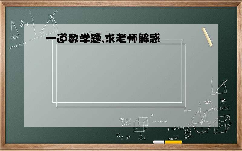 一道数学题,求老师解惑