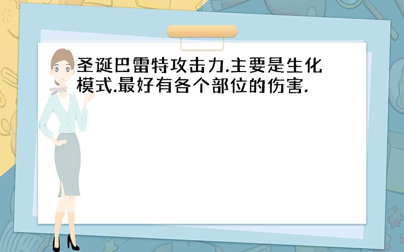 圣诞巴雷特攻击力.主要是生化模式.最好有各个部位的伤害.