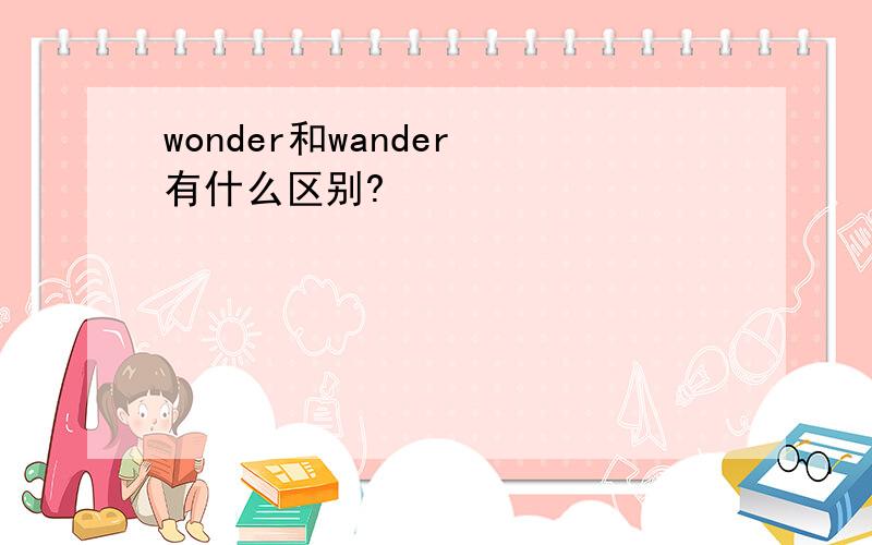 wonder和wander 有什么区别?