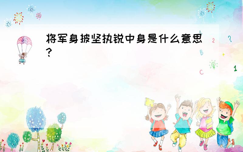 将军身披坚执锐中身是什么意思?