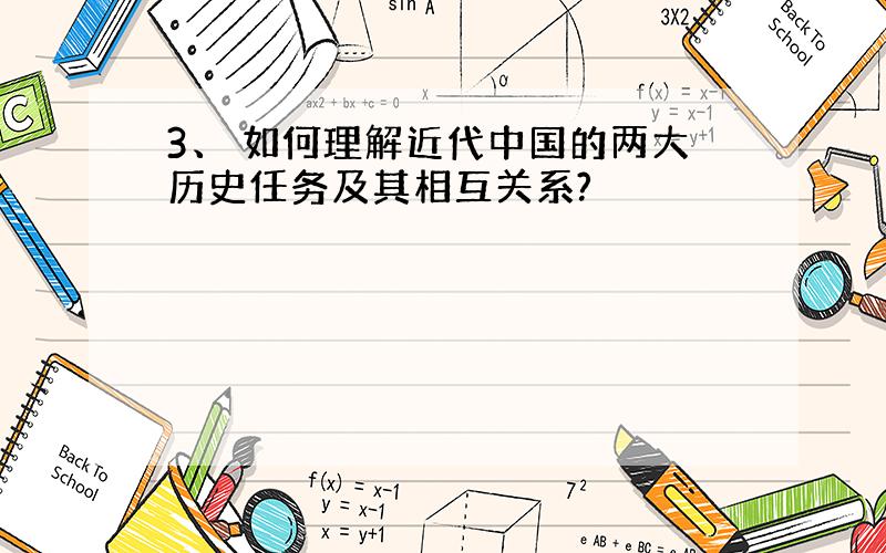 3、 如何理解近代中国的两大历史任务及其相互关系?